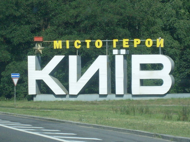Съездить в Киев